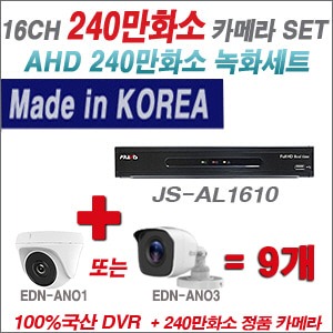 [AHD2M] JSAL1610 16CH + 240만화소 정품 카메라 9개 SET (실내/실외형 3.6mm 렌즈 출고)