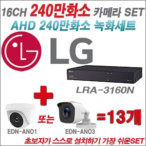 [AHD2M] LRA3160N 16CH + 240만화소 정품 카메라 13개 SET (실내/실외형 3.6mm  출고)