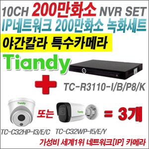 [EVENT] [IP-2M] TC-R3110-I/B/P8/K 10CH NVR + 텐디 200만화소 슈퍼 야간칼라 IP카메라 3개 SET (실내형 품절/실외형 4mm출고)