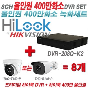  [올인원-4M] DVR208QK2 8CH + 하이룩 400만화소 올인원 카메라 8개 SET (실내/실외3.6mm출고)