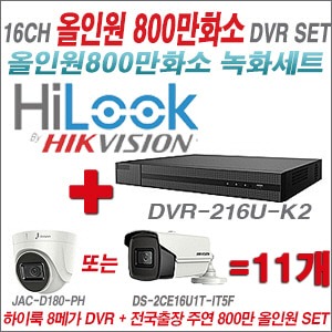 [올인원 8M] DVR216UK2 16CH + 주연전자 800만화소 올인원 카메라 11개 SET  (실내형 3.6mm/실외형6mm출고)