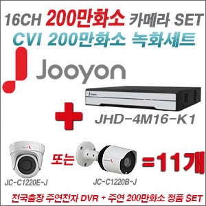 [EVENT] [CVI2M] JHD4M16K1 16CH + 주연전자 200만화소 정품 카메라 11개 SET (실내/실외형 3.6mm 렌즈 출고)