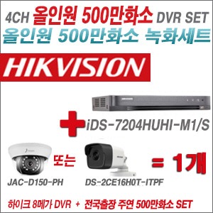 [올인원 5M] iDS7204HUHIM1/S 4CH + 주연전자/하이크 500만화소 올인원 카메라 1개 SET (실내형/실외형 3.6mm 출고) 
