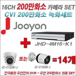[EVENT] [CVI2M] JHD4M16K1 16CH + 주연전자 200만화소 정품 카메라 14개 SET (실내/실외형 3.6mm 렌즈 출고)