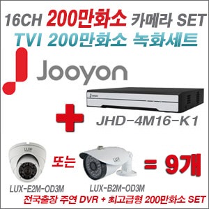  [TVI-2M]JHD4M16K1 16CH + 최고급형 200만화소 카메라 9개 SET (실내3.6mm출고/실외형품절)