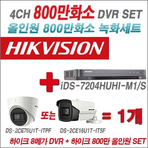 [올인원 8M] iDS7204HUHIM1/S 4CH + 하이크비전 800만화소 정품 카메라 1개 SET (실내/실외형3.6mm출고)