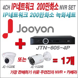 [IP-2M] JTN6054P 5CH + 주연전자 200만화소 정품 IP카메라 1개 SET (실내/실외형 3.6mm 렌즈 출고)