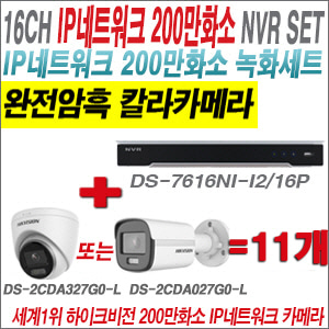  [IP-2M] DS7616NIK2/16P 16CH + 하이크비전 200만 완전암흑 칼라카메라 11개 SET (실내형/실외형4mm 출고)