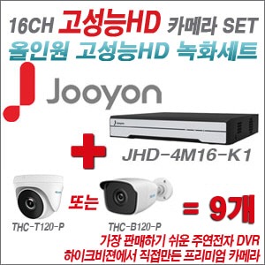  [올인원 2M] JHD4M16-K1 16CH + 하이룩 200만화소 올인원 카메라 9개 SET (실내/실외형3.6mm출고)
