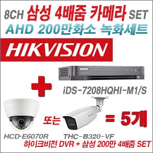  [AHD-2M] iDS7208HQHIM1/S 8CH + 삼성 200만화소 4배줌 카메라 5개 SET