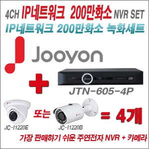 [IP-2M] JTN6054P 5CH + 주연전자 200만화소 정품 IP카메라 4개 SET (실내/실외형 3.6mm 렌즈 출고)
