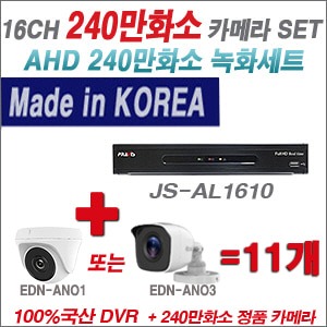  [AHD-2M] JSAL1610 16CH + 240만화소 정품 카메라 11개 SET (실내/실외형 3.6mm 렌즈 출고)
