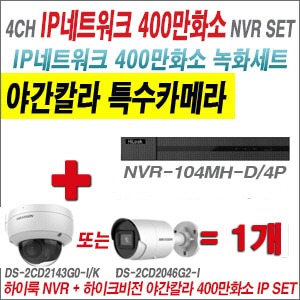  [IP-4M] NVR104MHD/4P 4CH + 하이크비전 400만화소 야간칼라 IP카메라 1개 SET (실내/실외형4mm출고)