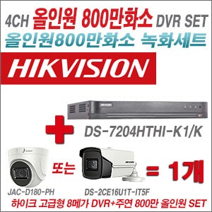 [올인원 8M] DS7204HTHIK1/K 4CH + 주연전자 800만화소 올인원 카메라 1개 SET (실내형 3.6mm/실외형6mm출고)