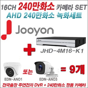 [AHD-2M] JHD4M16-K1 16CH + 240만화소 정품 카메라 9개 SET (실내/실외형 3.6mm출고)