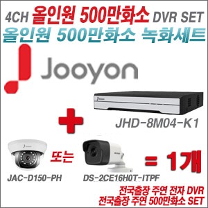 [올인원-5M] JHD8M04K1 4CH + 주연전자 500만화소 올인원 카메라 1개 SET (실내형/실외형 3.6mm 출고)