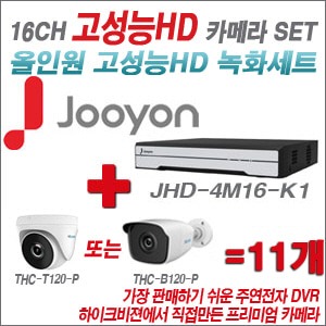  [올인원 2M] JHD4M16-K1 16CH + 하이룩 200만화소 올인원 카메라 11개 SET (실내/실외형3.6mm출고)