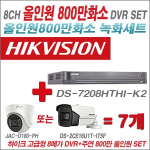 [올인원 8M] DS7208HTHIK2 8CH  + 주연전자 800만화소 올인원 카메라 7개 SET (실내형 3.6mm/실외형6mm출고)