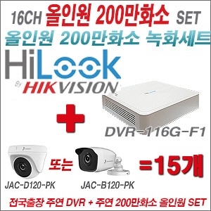 [올인원-2M] DVR116GF1 16CH + 주연전자 200만화소 정품 카메라 15개 SET (실내/실외형3.6mm 출고)