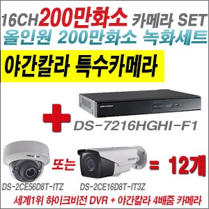 [TVI-2M] DS7216HGHIF1 16CH + 하이크비전 200만화소 야간칼라 4배줌 카메라 12개 SET