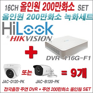 [올인원-2M] DVR116GF1 16CH + 주연전자 200만화소 정품 카메라 9개 SET (실내/실외형3.6mm 출고)