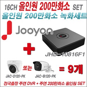 [올인원-2M] JHD10816F1 16CH + 주연전자 200만화소 올인원 카메라 9개 SET (실내/실외형 3.6mm출고)