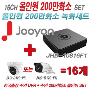 [올인원2M] JHD10816F1 16CH + 주연전자 200만화소 올인원 카메라 16개 SET (실내/실외형 3.6mm출고)
