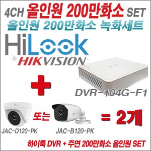 [올인원2M] DVR104GF1/K + 주연전자 200만화소 정품 카메라 2개 SET (실내/실외형3.6mm 출고)