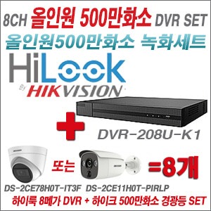 TVI-5M] DVR208UK1 8CH + 하이크비전 500만화소 경광등카메라 8개세트 (실내형 품절/실외형 3.6mm출고)