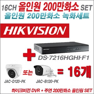 [올인원-2M] DS7216HGHIF1 16CH + 주연전자 200만화소 올인원 카메라 16개 SET (실내/실외형 3.6mm 출고)