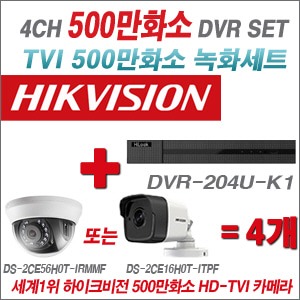 [TVI 5M] DVR204UK1 4CH + 하이크비전 500만화소 정품 카메라 4개세트 (실내/실외형 3.6mm 출고)