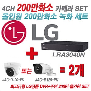 [올인원-2M] LRA3040N 4CH + 주연전자 200만화소 올인원 카메라 2개 SET (실내/실외형 3.6mm출고)