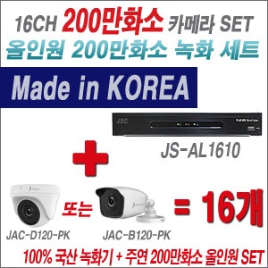[올인원2M] JSAL1610 16CH + 주연전자 200만화소 올인원2M 카메라 16개 SET (실내형/실외형3.6mm 출고)