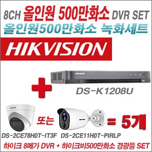 [올인원 5M] DSK1208U 8CH + 하이크비전 500만화소 경광등카메라 5개세트 (실내/실외형3.6mm출고)