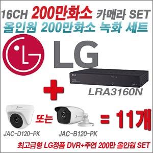 [올인원2M] LRA3160N 16CH + 주연전자 200만화소 올인원 카메라 11개 SET (실내/실외형 3.6mm출고)