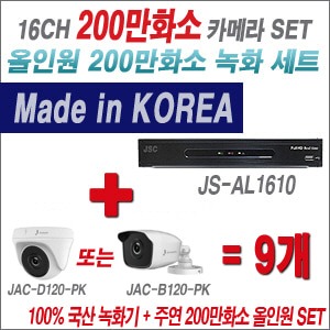 [올인원-2M] JSAL1610 16CH + 주연전자 200만화소 올인원-2M 카메라 9개 SET (실내형/실외형3.6mm 출고)
