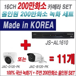 [올인원-2M] JSAL1610 16CH + 주연전자 200만화소 올인원-2M 카메라 11개 SET (실내형/실외형3.6mm 출고)