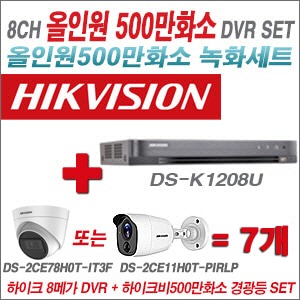 [올인원 5M] DSK1208U 8CH + 하이크비전 500만화소 경광등카메라 7개세트 (실내형 품절/실외형3.6mm출고)