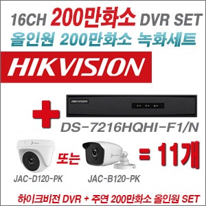 [올인원-2M] DS7216HQHIF1/N 16CH + 주연전자 200만화소 올인원 카메라 11개 SET (실내/실외형 3.6mm 출고)