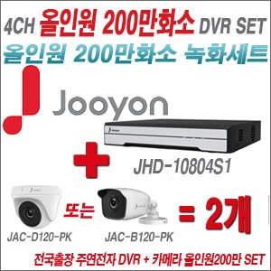 [올인원-2M] JHD10804S1 4CH + 주연전자 200만화소 올인원-2M 카메라 2개 SET (실내형/실외형3.6mm 출고)