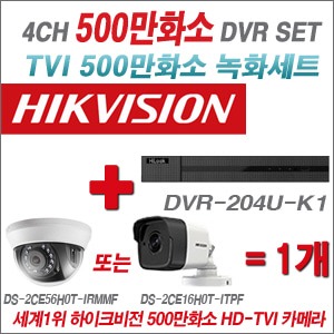 [TVI 5M] DVR204UK1 4CH + 하이크비전 500만화소 정품 카메라 1개세트  (실내/실외형 3.6mm 출고)