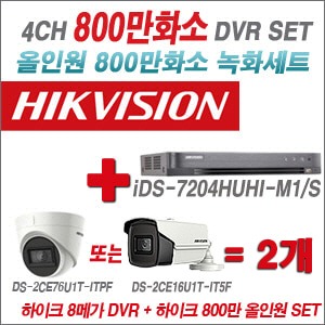 [올인원-8M] iDS7204HUHIM1/S 4CH + 하이크비전 800만화소 정품 카메라 2개 SET (실내/실외형3.6mm출고)