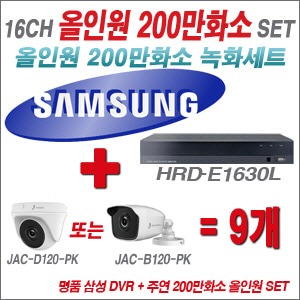 [AHD-2M] 삼성 HRDE1630L 16CH + 주연전자 200만화소 올인원 카메라 9개 SET