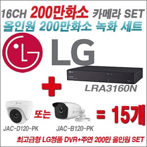 [올인원2M] LRA3160N 16CH + 주연전자 200만화소 올인원 카메라 15개 SET (실내/실외형 3.6mm출고)