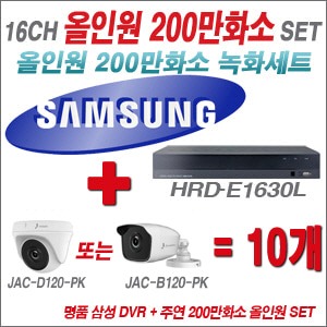 [AHD-2M] 삼성 HRDE1630L 16CH + 주연전자 200만화소 올인원 카메라 10개 SET