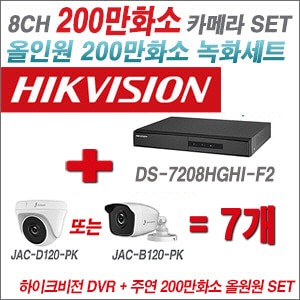 [올인원 2M] DS7208HGHIF2 8CH + 주연전자 200만화소 정품 카메라 7개 SET (실내/실외형3.6mm 출고)