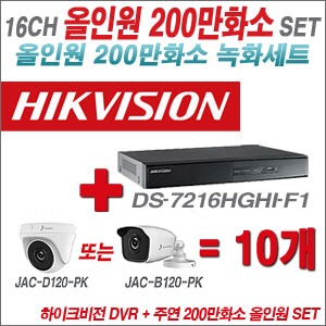 [올인원-2M] DS7216HGHIF1 16CH + 주연전자 200만화소 올인원 카메라 10개 SET (실내/실외형 3.6mm 출고)
