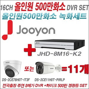 [TVI-5M] JHD8M16K2 16CH + 하이크비전 500만화소 경광등카메라 11개세트 (실내형 품절/실외형 3.6mm출고)