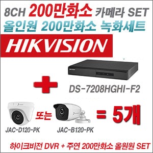 [올인원 2M] DS7208HGHIF2 8CH + 주연전자 200만화소 정품 카메라 5개 SET (실내/실외형3.6mm 출고)