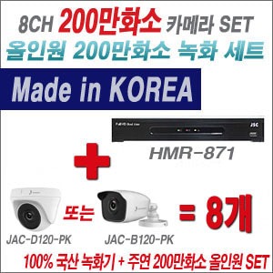 [올인원2M] HMR871 8CH + 주연전자 200만화소 올인원2M 카메라 8개 SET (실내형/실외형3.6mm 출고)